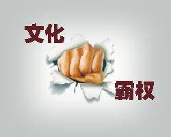 文化霸权