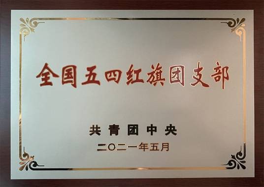 全国五四红旗团支部