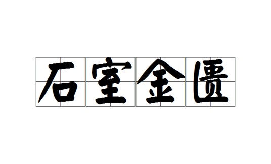 石室金匮