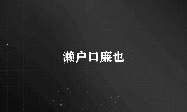 濑户口廉也