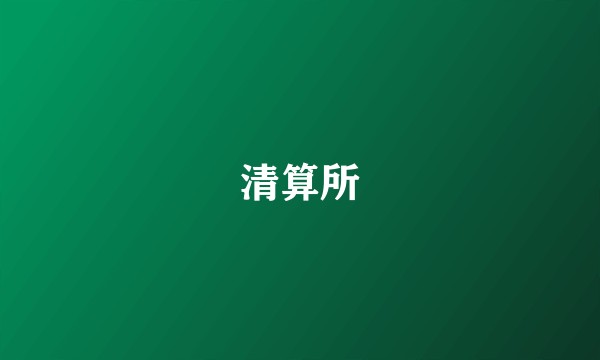 清算所