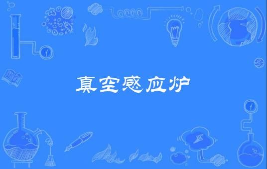 真空感应炉