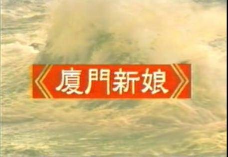 厦门新娘