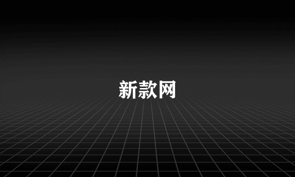 新款网