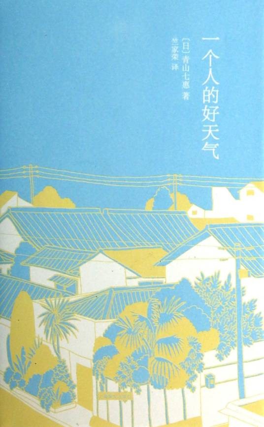 一个人的好天气（青山七惠创作中篇小说）