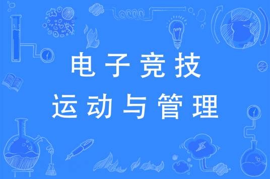 电子竞技运动与管理（中国普通高等学校本科专业）
