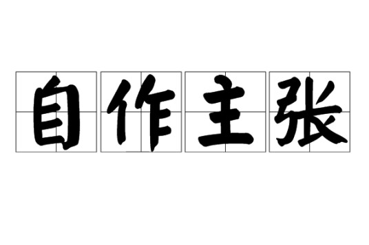 自作主张