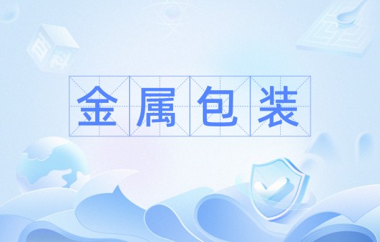 金属包装
