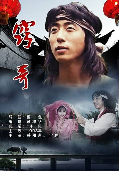窍哥（1993年电视剧）