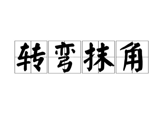 转弯抹角（汉语成语）