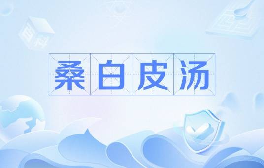 桑白皮汤（古今医统大全）