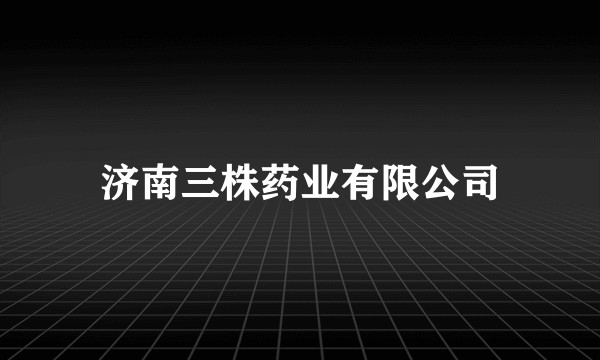 济南三株药业有限公司