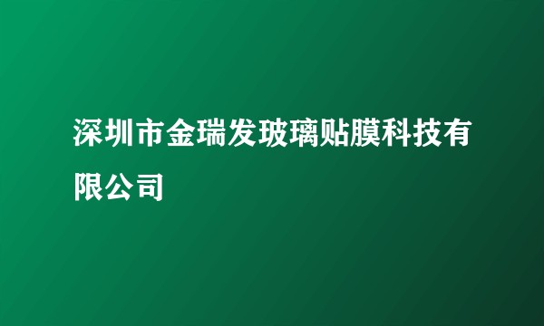 深圳市金瑞发玻璃贴膜科技有限公司