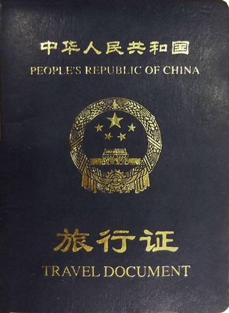中华人民共和国旅行证