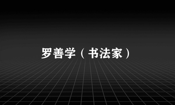 罗善学（书法家）