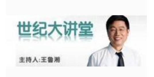 世纪大讲堂(凤凰卫视中文台的周播节目)
