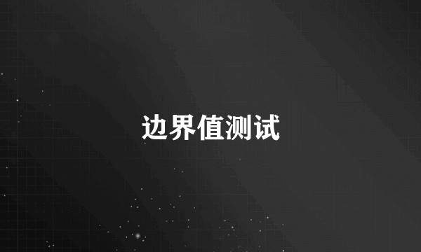 边界值测试
