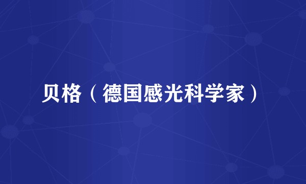 贝格（德国感光科学家）