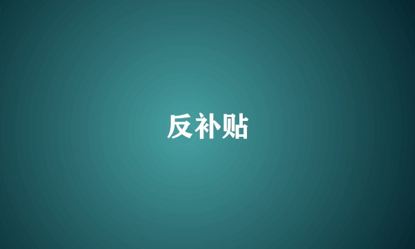 反补贴