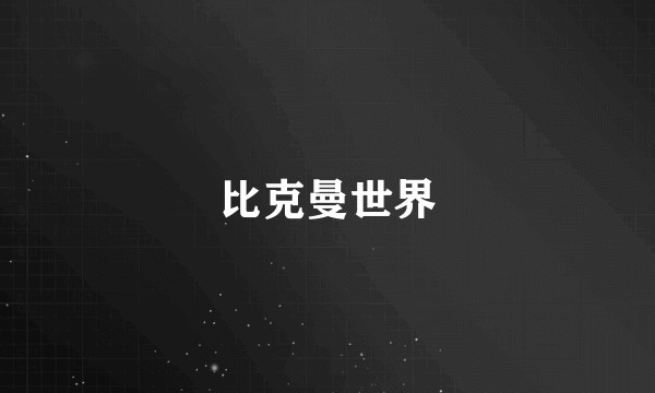 比克曼世界