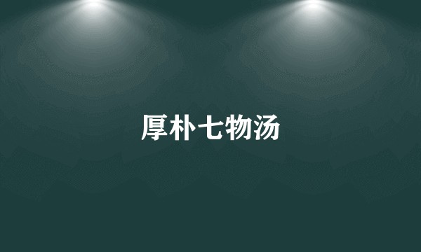 厚朴七物汤