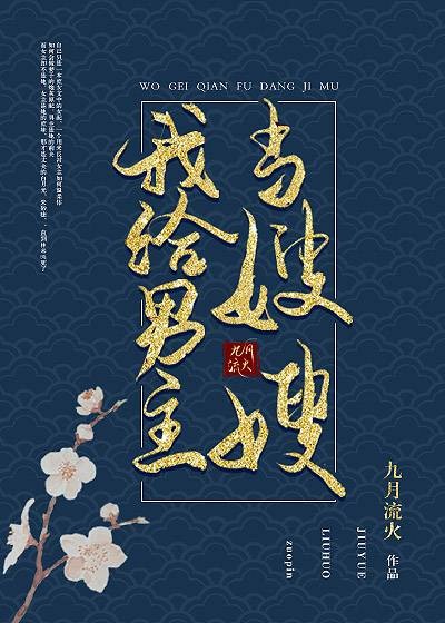 我给男主当嫂嫂（九月流火创作的原创类轻小说类网络小说）