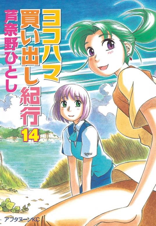 横滨购物纪行（芦奈野仁创作漫画）