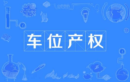 车位产权