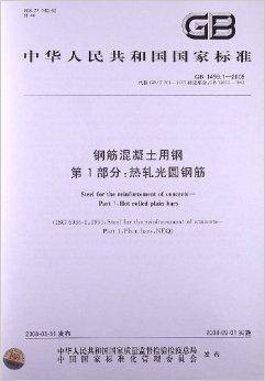 钢筋混凝土用钢第1部分：热轧光圆钢筋