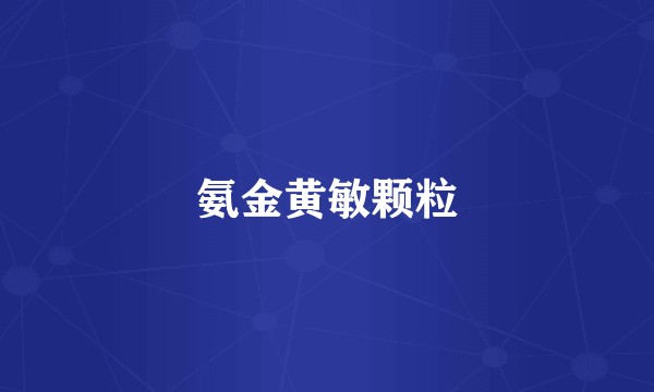 氨金黄敏颗粒