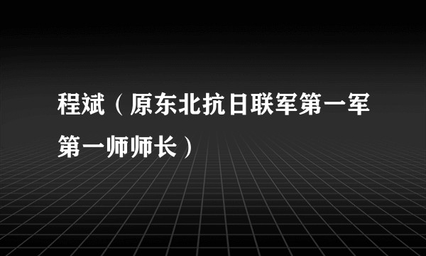 程斌（原东北抗日联军第一军第一师师长）