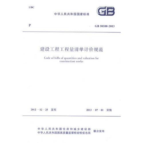 建设工程工程量清单计价规范 gb 50500-2013