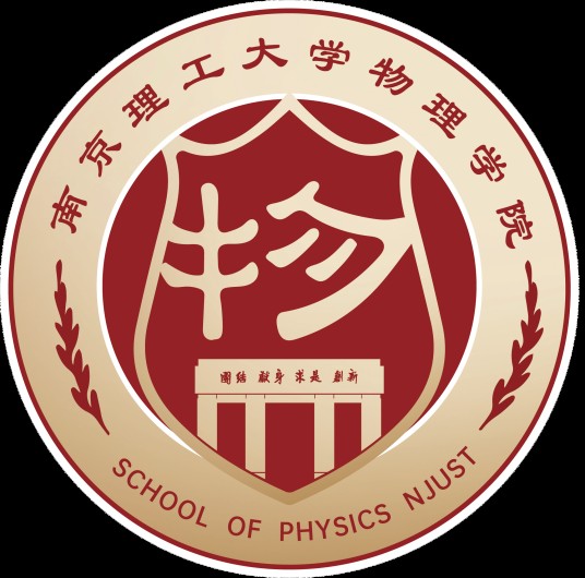 南京理工大学物理学院