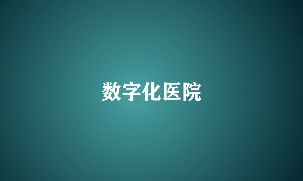 数字化医院