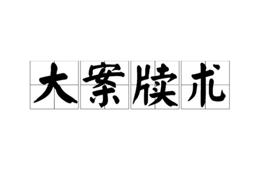 大案牍术