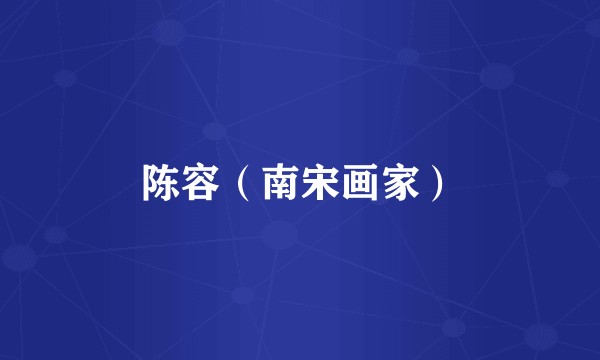 陈容（南宋画家）