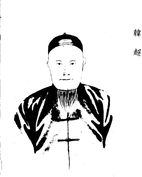 韩超(清末名将)