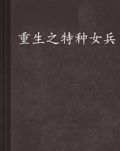 重生之特种女兵