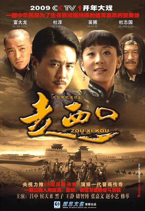 走西口（2009年李三林执导的历史题材电视剧）
