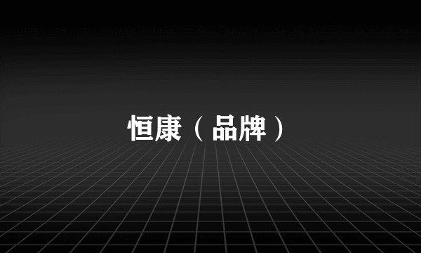 恒康（品牌）