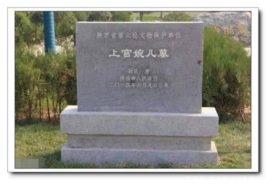 上官婉儿墓