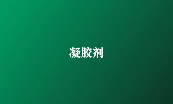 凝胶剂