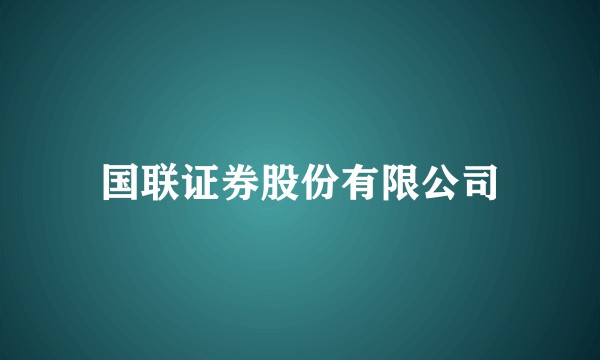 国联证券股份有限公司