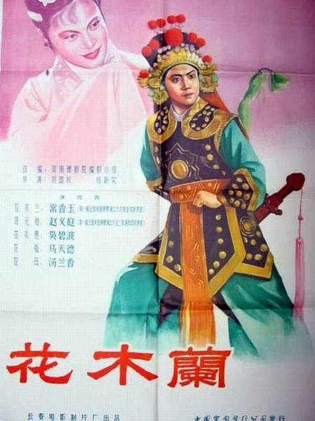 花木兰(1956年刘国权、张新实执导的电影)