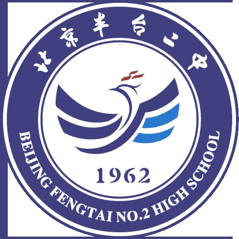 北京市丰台区丰台第二中学