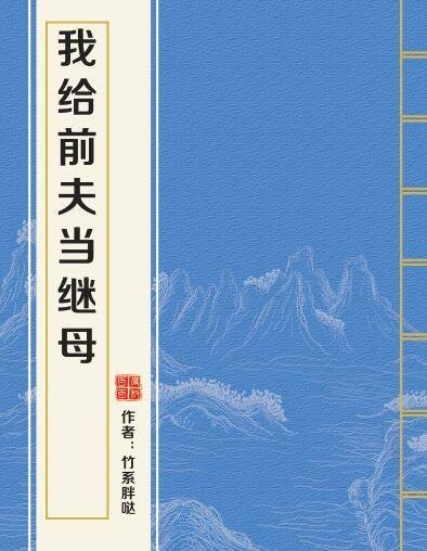 我给前夫当继母