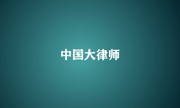 中国大律师