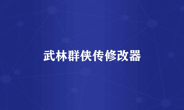 武林群侠传修改器