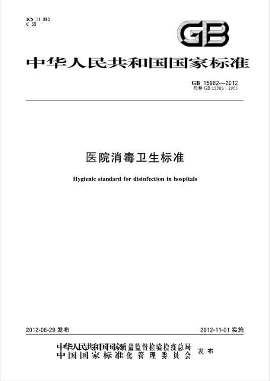 医院消毒卫生标准
