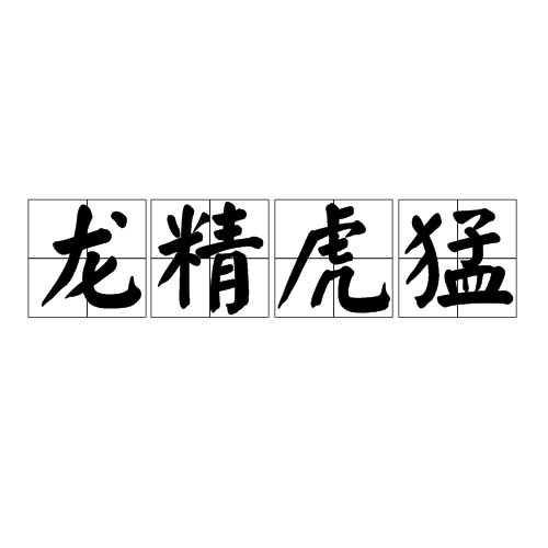 龙精虎猛